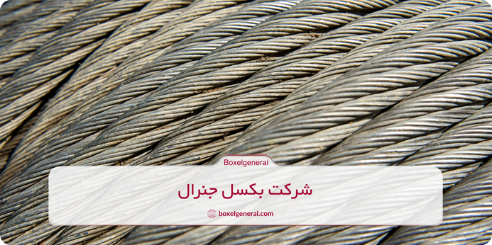 جنس مفتول سیم بکسل چگونه است؟