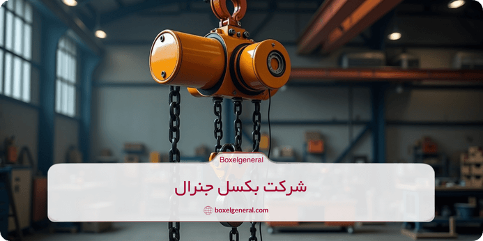 نگهداری و تعمیرات جرثقیل دستی