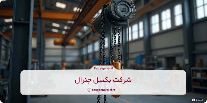 انواع جرثقیل دستی زنجیری