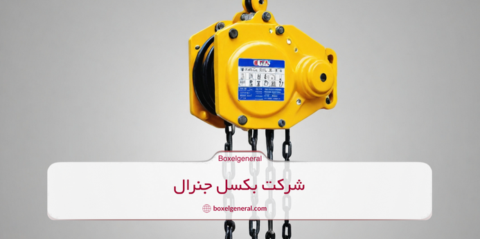 مشخصات فنی انواع جرثقیل دستی