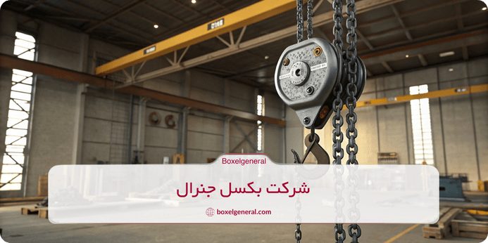 نکات ایمنی استفاده از جرثقیل دستی