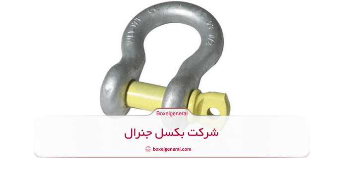 شگل لنگری (Bow Shackle)