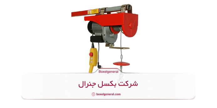 نحوه انتخاب وینچ برقی مناسب برای نیازهای مختلف