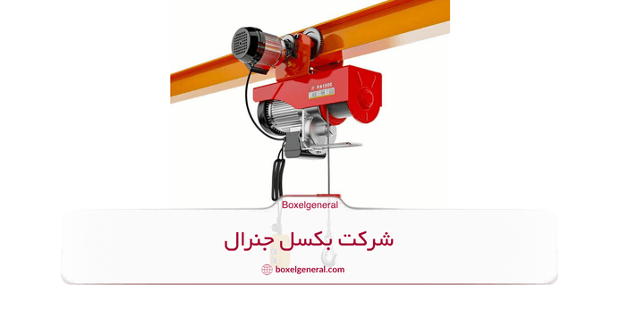 وینچ برقی و کاربرد آن در صنایع مختلف