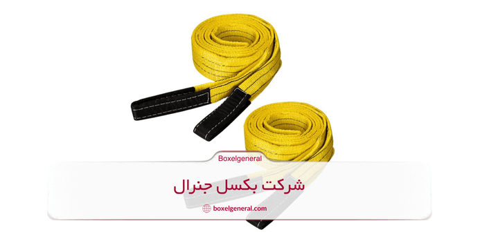اسلینگ تسمه مصنوعی یا تسمه اسلینگ