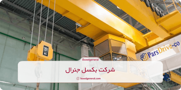 نحوه انتخاب و خرید جرثقیل سقفی