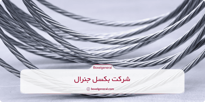 نکات مهم هنگام خرید سیم بکسل