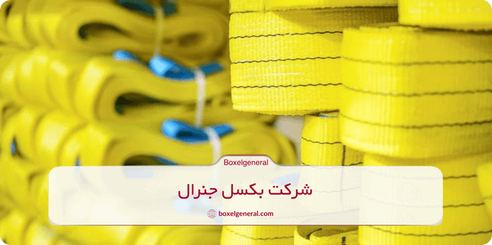 انواع تسمه حمل بار از لحاظ جنس