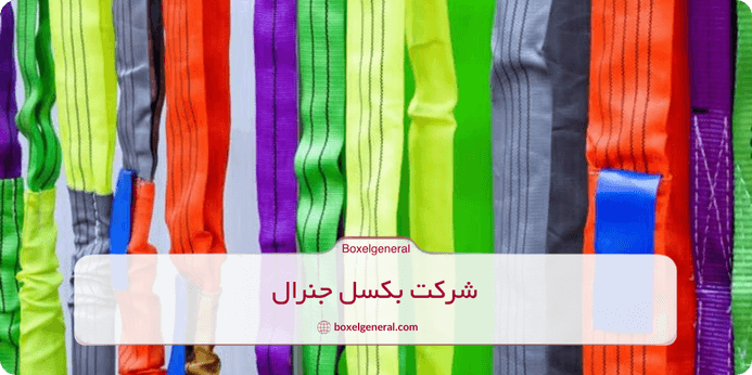 انواع تسمه حمل بار از نظر ساختار و کاربرد